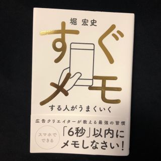 著者サイン入り すぐメモする人がうまくいく(ビジネス/経済)