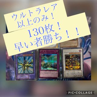 ユウギオウ(遊戯王)の遊戯王 レリーフ シークレット ウルトラ 全スリーブ入り 130枚！(シングルカード)