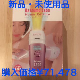 ドクターシーラボ(Dr.Ci Labo)の【新品・未使用】脱毛ラボ ホームエディション 光脱毛(脱毛/除毛剤)