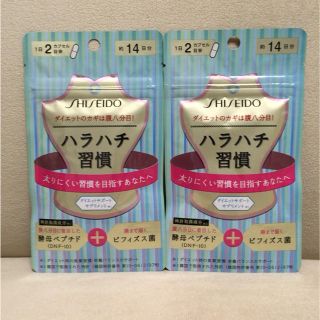 シセイドウ(SHISEIDO (資生堂))の定価の半額以下‼︎資生堂ハラハチ習慣２個(ダイエット食品)