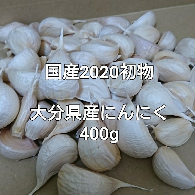 400g(60粒前後) 乾燥済み 令和2年度 初物 大分県産 にんにく 食品/飲料/酒の食品(野菜)の商品写真