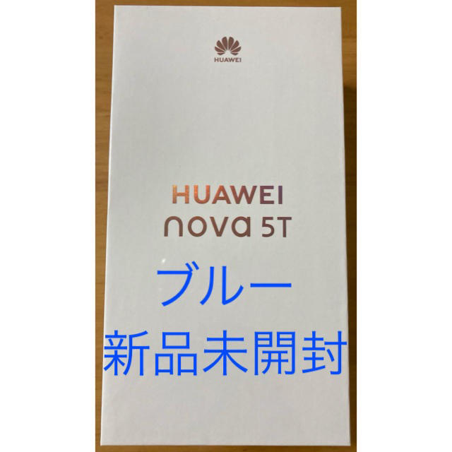 HUAWEI nova 5T ブルー　新品未開封 国内版スマホ/家電/カメラ