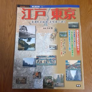 ガッケン(学研)の城と城下町 １(人文/社会)