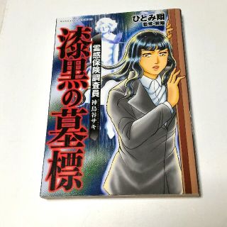 霊感保険調査員神鳥谷サキ漆黒の墓標(少女漫画)