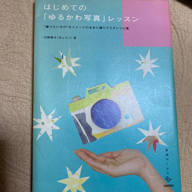 はじめての「ゆるかわ写真」レッスン “撮りたいもの”をイメ－ジのままに撮り下ろす エンタメ/ホビーの本(趣味/スポーツ/実用)の商品写真