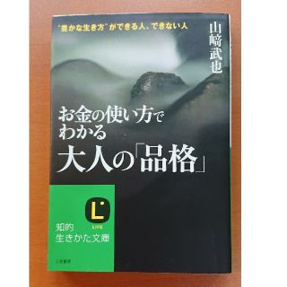 お金の使い方でわかる大人の「品格」(文学/小説)