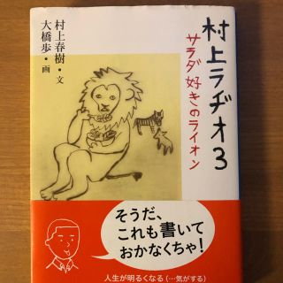 村上ラヂオ(文学/小説)