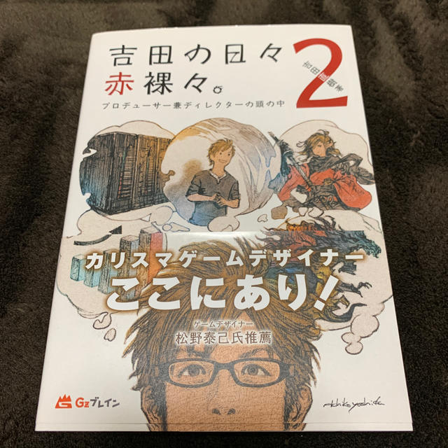 吉田の日々赤裸々 プロデューサー兼ディレクターの頭の中 ２の通販 By Kinako148 S Shop ラクマ