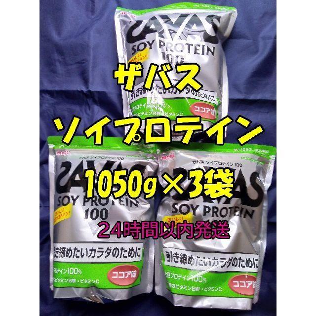 登場! - SAVAS ザバス 約50食分×3 1050g ココア味 ソイプロテイン100 プロテイン - flaviogimenis.com.br 登場! - SAVAS ザバス 約50食分×3 1050g ココア味 ソイプロテイン100 プロテイン - flaviogimenis.com.br
