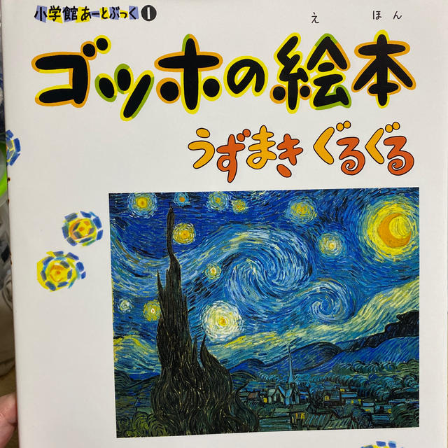 ゴッホの絵本 うずまきぐるぐる エンタメ/ホビーの本(絵本/児童書)の商品写真