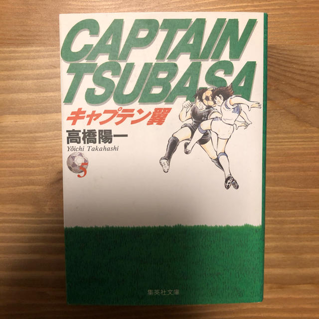 集英社 キャプテン翼 5巻の通販 By Zidane S Shop シュウエイシャならラクマ 集英社 キャプテン翼 5巻の通販 By Zidane S Shop シュウエイシャならラクマ