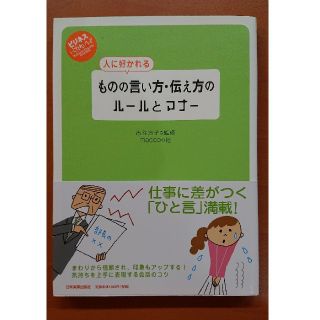 人に好かれるものの言い方・伝え方のル－ルとマナ－(ビジネス/経済)