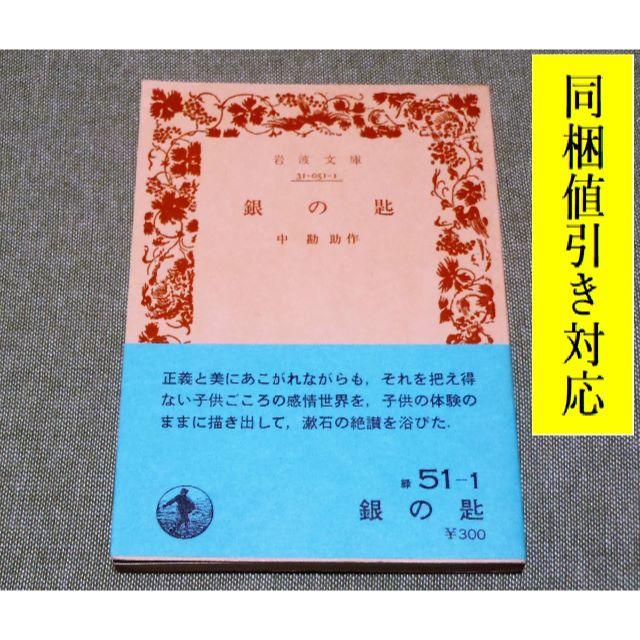 岩波書店(イワナミショテン)の銀の匙 中勘助 著📚文庫本📚昔の装丁で読書はいかがですか。 エンタメ/ホビーの本(文学/小説)の商品写真