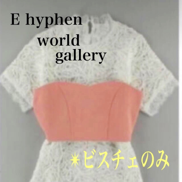 E hyphen world gallery(イーハイフンワールドギャラリー)の◆【E  hyphen world gallery】◆ビスチェベア◆フリーサイズ レディースのトップス(ベアトップ/チューブトップ)の商品写真