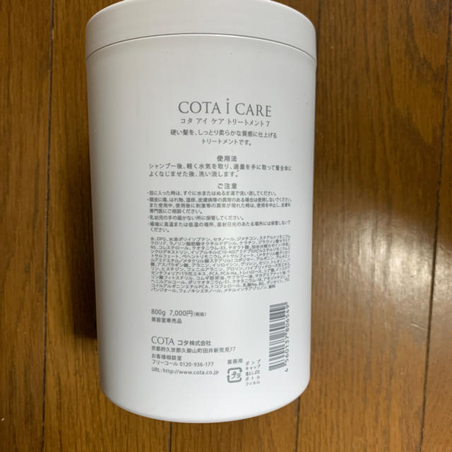 COTA I CARE(コタアイケア)のCOTA i CARE コタ トリートメント 美容室専売品 コスメ/美容のヘアケア/スタイリング(トリートメント)の商品写真