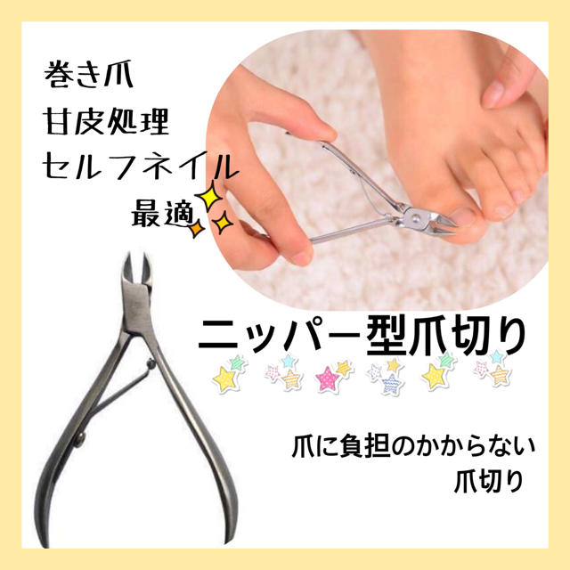 爪切り☆ニッパー型爪切り 巻き爪 甘皮処理 セルフネイル 爪ケア ...