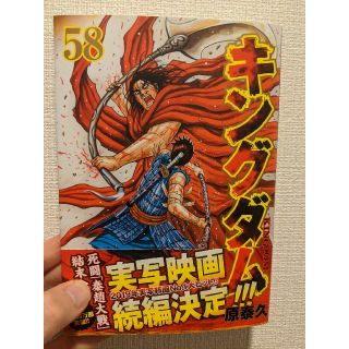 キングダム 58巻(青年漫画)