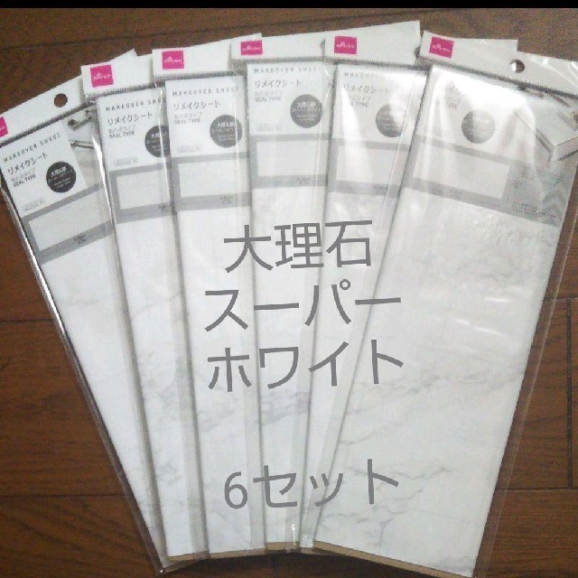 ダイソー☆リメイクシート 大理石 スーパーホワイト 6セット ハンドメイドの素材/材料(型紙/パターン)の商品写真