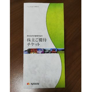 南海電鉄 株主優待チケット(その他)