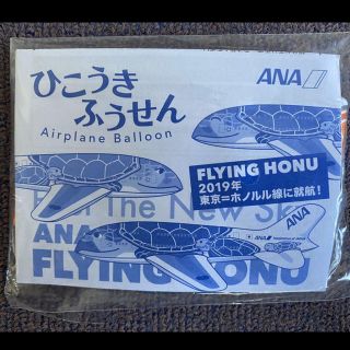 エーエヌエー(ゼンニッポンクウユ)(ANA(全日本空輸))の【非売品】ANA 飛行機風船　未開封(ノベルティグッズ)