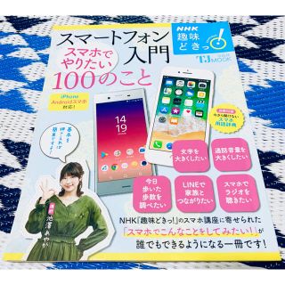 タカラジマシャ(宝島社)の定価968円◆スマートフォン入門スマホでやりたい１００のこと 参考書 使い方(コンピュータ/IT)