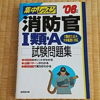 集中レッスン消防官1類 ・ A試験問題集(資格/検定)