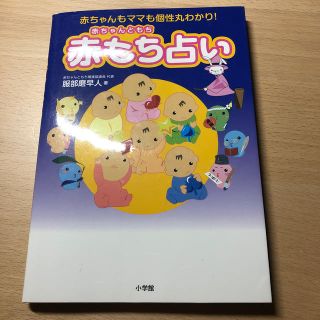 ショウガクカン(小学館)の赤もち占い 赤ちゃんもママも個性丸わかり！(趣味/スポーツ/実用)