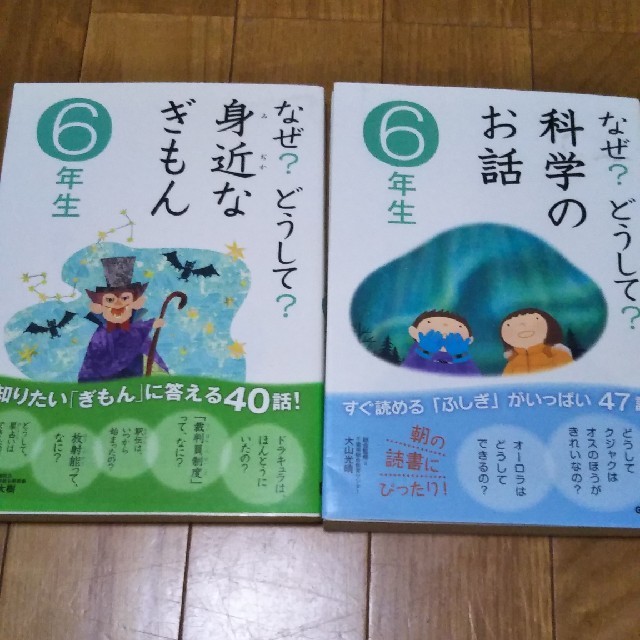 なぜ どうして 身近なぎもん6年生 なぜどうして科学のお話 6年生の通販 By すいか S Shop ラクマ なぜ どうして 身近なぎもん6年生 なぜどうして科学のお話 6年生の通販 By すいか S Shop ラクマ