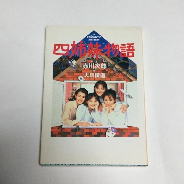 四姉妹物語 エンタメ/ホビーの本(文学/小説)の商品写真