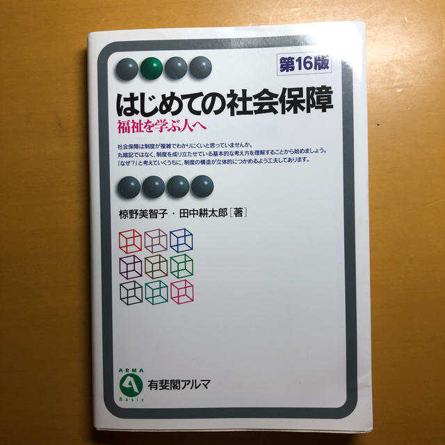 はじめての社会保障 福祉を学ぶ人へ 第１６版 エンタメ/ホビーの本(人文/社会)の商品写真