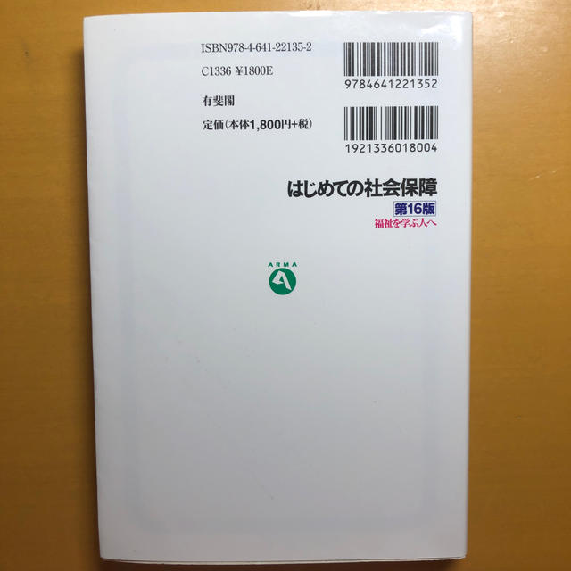 はじめての社会保障 福祉を学ぶ人へ 第１６版 エンタメ/ホビーの本(人文/社会)の商品写真