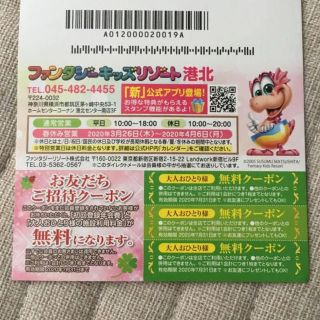 【未使用】ファンタジーキッズリゾート 無料クーポン　クーポン(遊園地/テーマパーク)