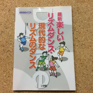 最新楽しいリズムダンス・現代的なリズムのダンス(人文/社会)