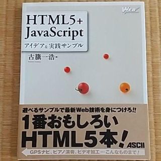 HTML5 + JavaScriptアイデア&実践サンプル(コンピュータ/IT)