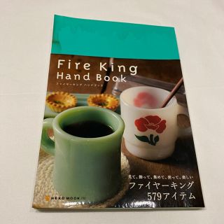 ファイヤーキング(Fire-King)のファイヤーキング　ハンドブック(料理/グルメ)