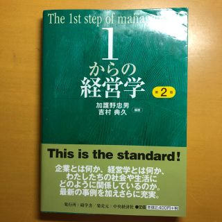 １からの経営学 第２版(ビジネス/経済)