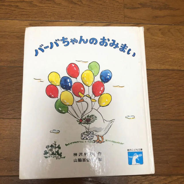 バーバちゃんのおみまい　きみのうち、ぼくのうち エンタメ/ホビーの本(絵本/児童書)の商品写真