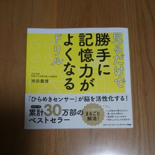 見るだけで勝手に記憶力がよくなるドリル(趣味/スポーツ/実用)