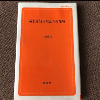 成長を買うM&Aの深層(ビジネス/経済)