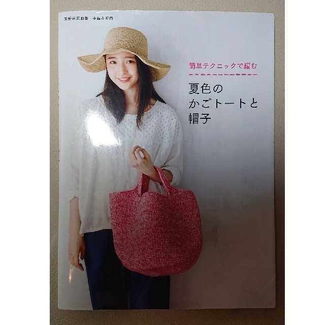 夏色のかごト－トと帽子 簡単テクニックで編む 三冊セット エンタメ/ホビーの本(趣味/スポーツ/実用)の商品写真