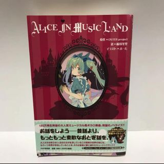 ALICE IN MUSICLAND(文学/小説)