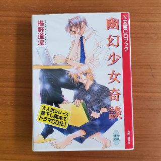 コウダンシャ(講談社)のドラマCD⭐幽玄少女奇談(アニメ)