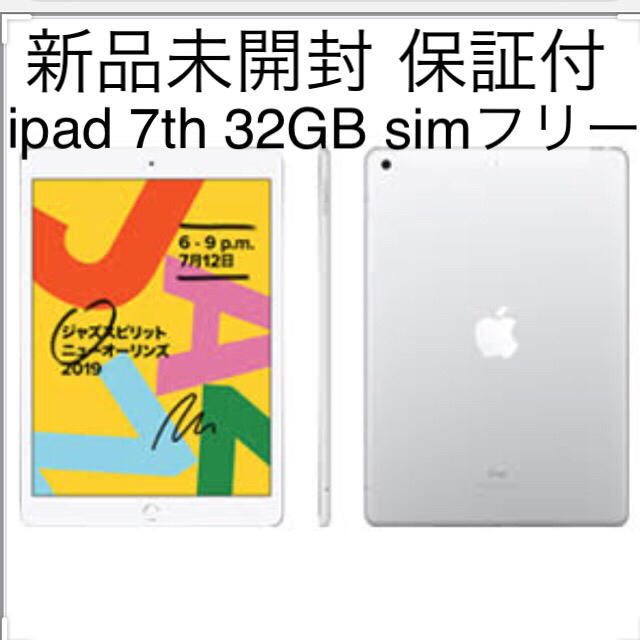 新品未開封品 iPad 7th 32gb SIMロック解除 シルバーアイフォン