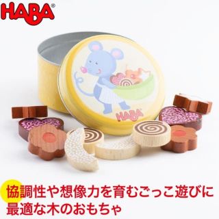 ハーバー(HABA)の新品・未開封　HABA(ハバ)のミニセット・クッキー(知育玩具)