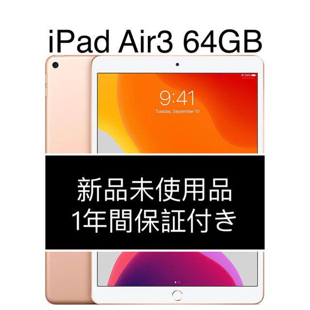 Apple - (新品) iPad Air3 64GB ゴールド
