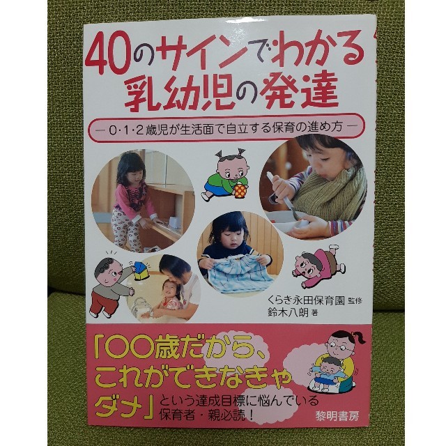 ４０のサインでわかる乳幼児の発達 ０・１・２歳児が生活面で自立する保育の進め方 エンタメ/ホビーの本(人文/社会)の商品写真