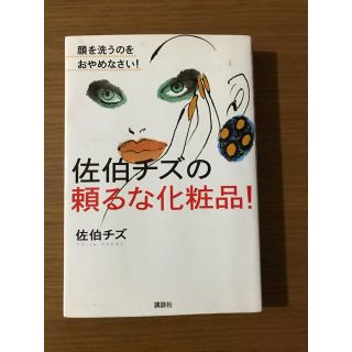 コウダンシャ(講談社)の佐伯チズの頼るな化粧品！(ファッション/美容)