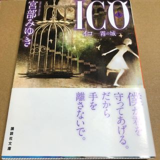 Ico 宮部みゆきの通販 44点 フリマアプリ ラクマ