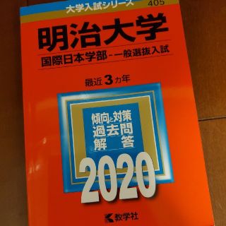 キョウガクシャ(教学社)の明治大学　国際日本学部2020 過去問　立教青学明学(語学/参考書)