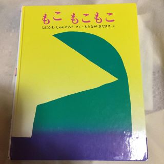 絵本もこもこもこ(絵本/児童書)